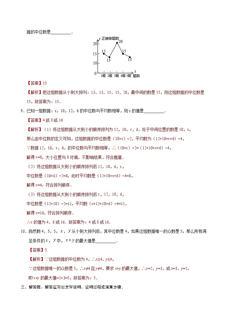 20.1.2 中位数和众数-八年级数学人教版（解析版）练习题03
