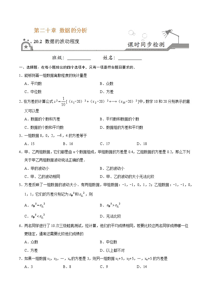 20.2 数据的波动程度-八年级数学人教版（原卷版）01