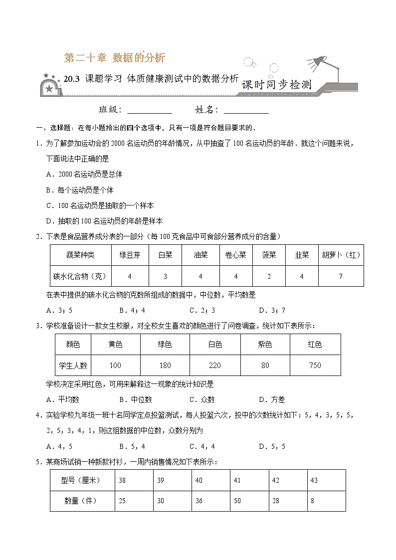 20.3 课题学习  体质健康测试中的数据分析-八年级数学人教版（原卷版）01