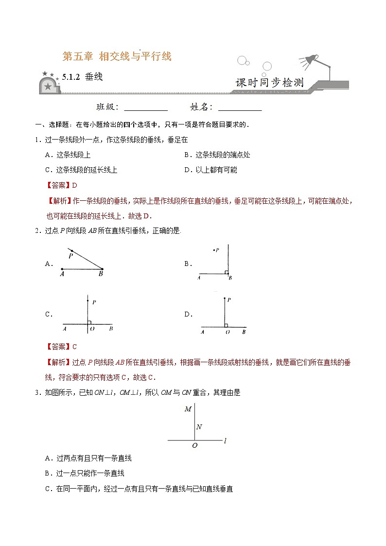 5.1.2 垂线-七年级数学人教版（下册）（解析版）练习题01