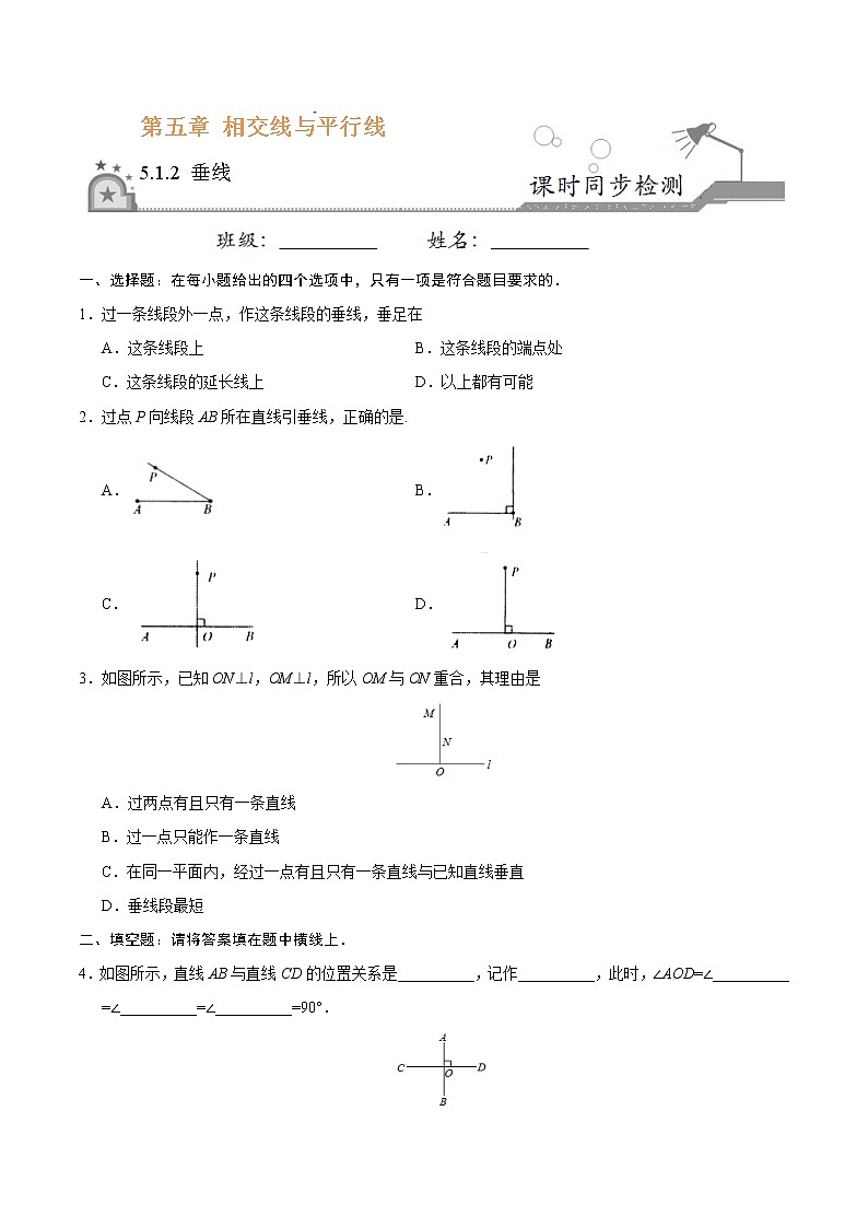 5.1.2 垂线-七年级数学人教版（下册）（原卷版）01