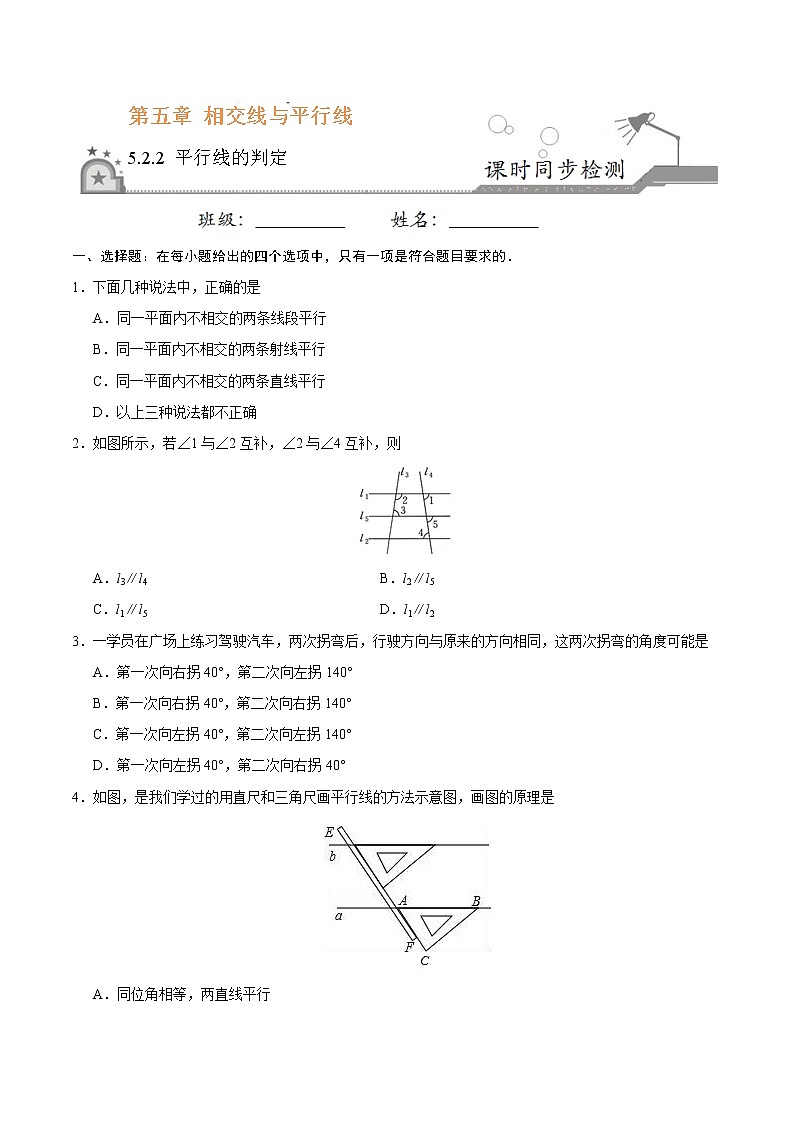 5.2.2 平行线的判定-七年级数学人教版（下册）（原卷版）01