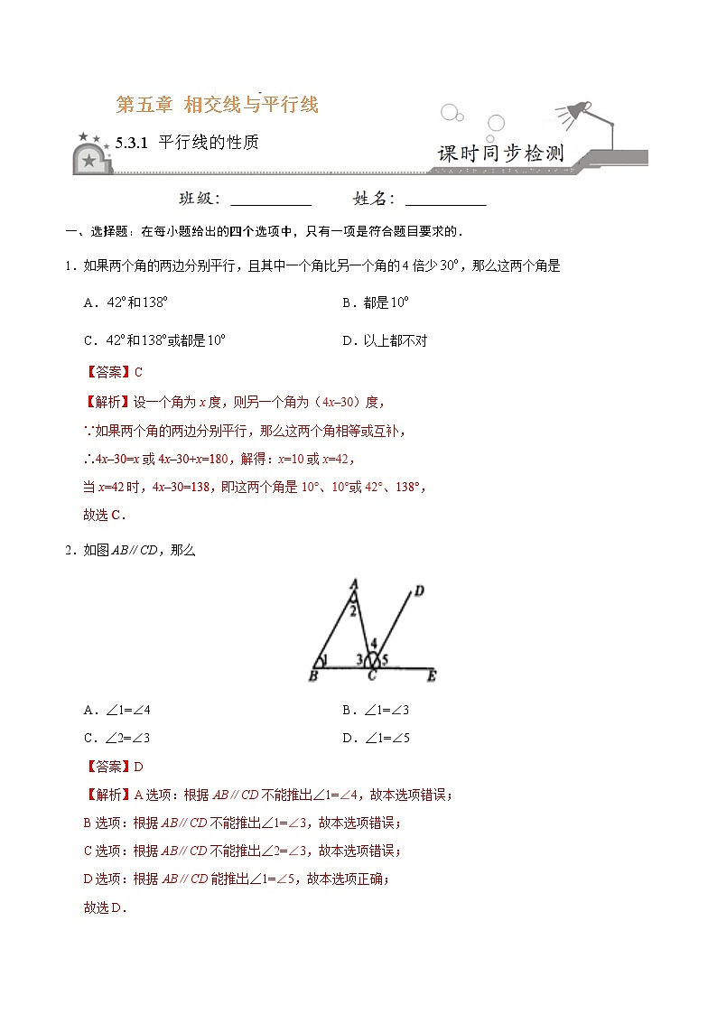 5.3.1 平行线的性质-七年级数学人教版（下册）（解析版）练习题01