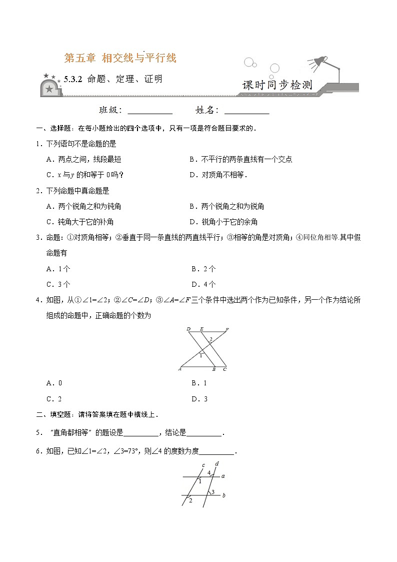 5.3.2 命题、定理、证明-七年级数学人教版（下册）（原卷版）01