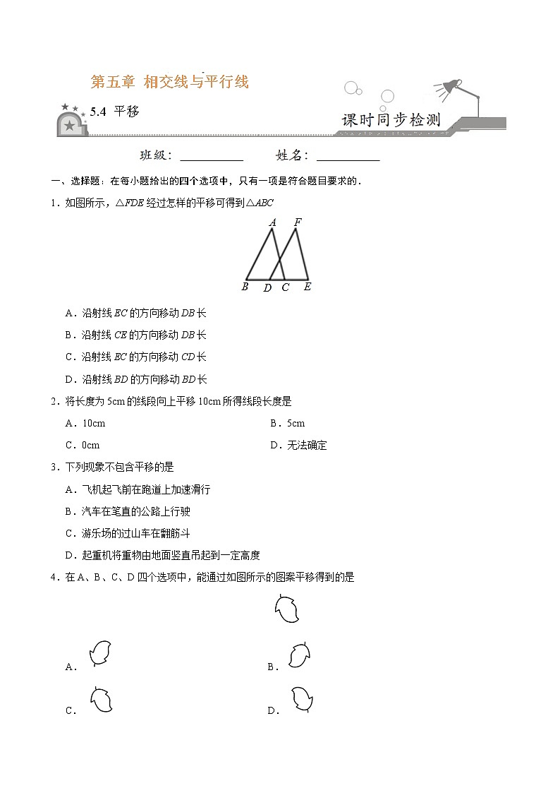 5.4 平移-七年级数学人教版（下册）（原卷版）01