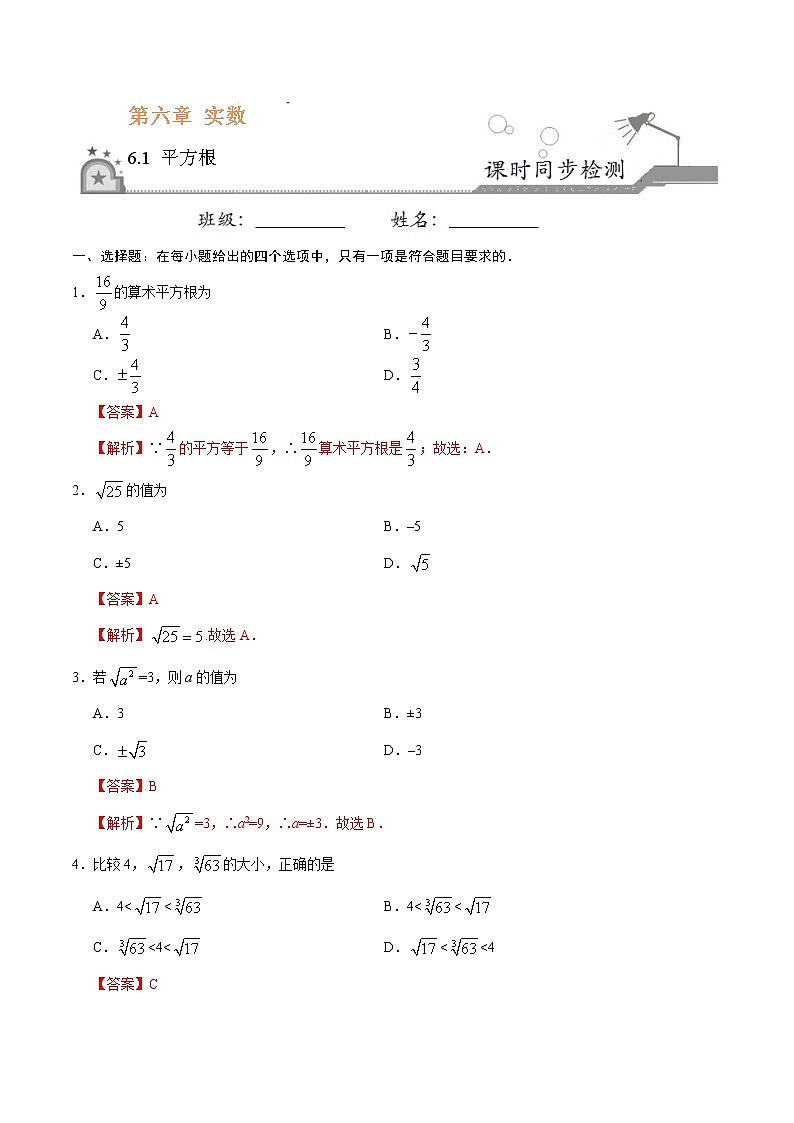 6.1 平方根-七年级数学人教版（下册）（解析版）练习题01