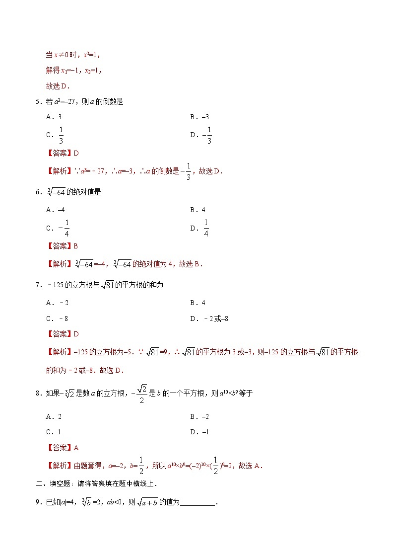 6.2 立方根-七年级数学人教版（下册）（解析版）练习题02