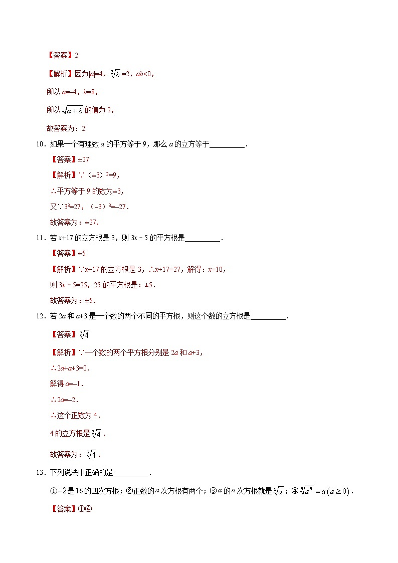 6.2 立方根-七年级数学人教版（下册）（解析版）练习题03