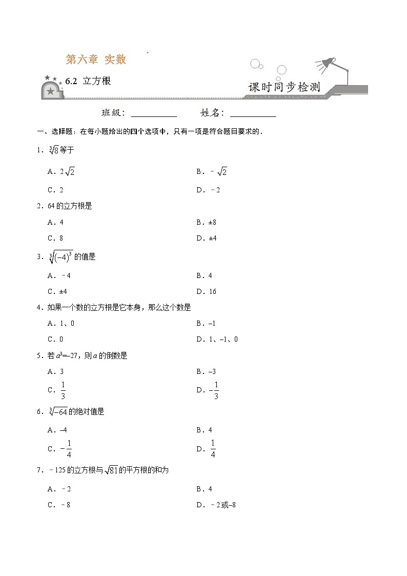 6.2 立方根-七年级数学人教版（下册）（原卷版）01