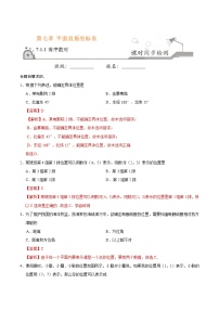 人教版七年级下册7.1.1有序数对优秀一课一练