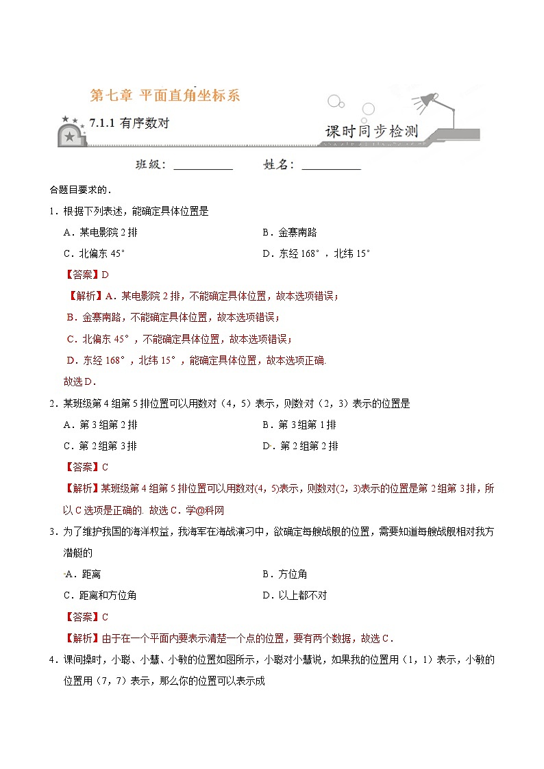 7.1.1 有序数对-七年级数学人教版（下册）（解析版）练习题01