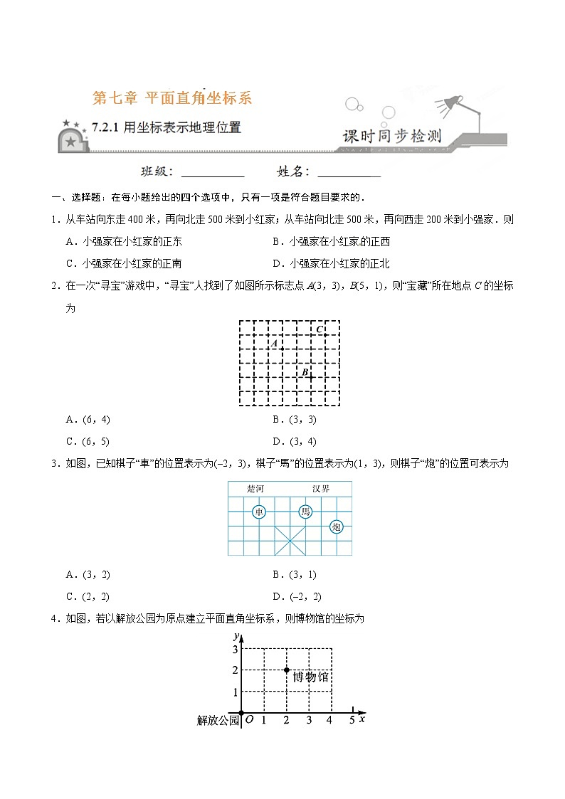 7.2.1 用坐标表示地理位置-七年级数学人教版（下册）（原卷版）01