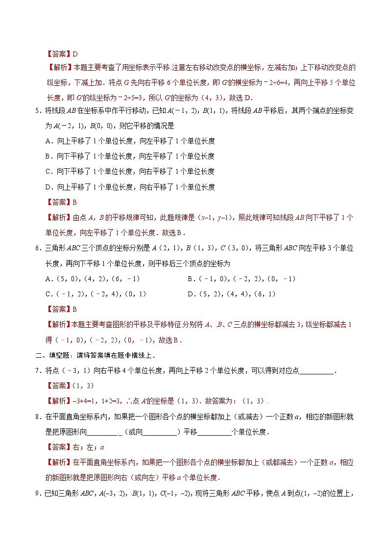 7.2.2 用坐标表示平移-七年级数学人教版（下册）（解析版）练习题03