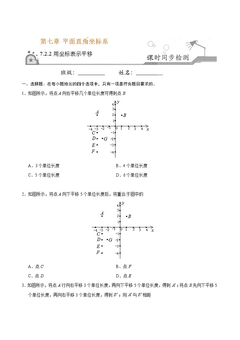 7.2.2 用坐标表示平移-七年级数学人教版（下册）（原卷版）01