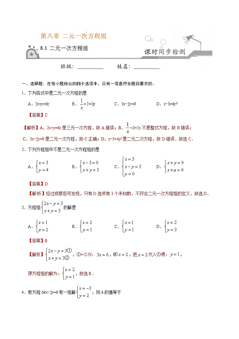 8.1 二元一次方程组-七年级数学人教版（下册）（解析版）练习题01