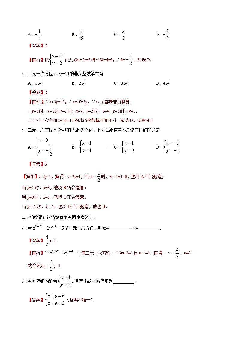 8.1 二元一次方程组-七年级数学人教版（下册）（解析版）练习题02