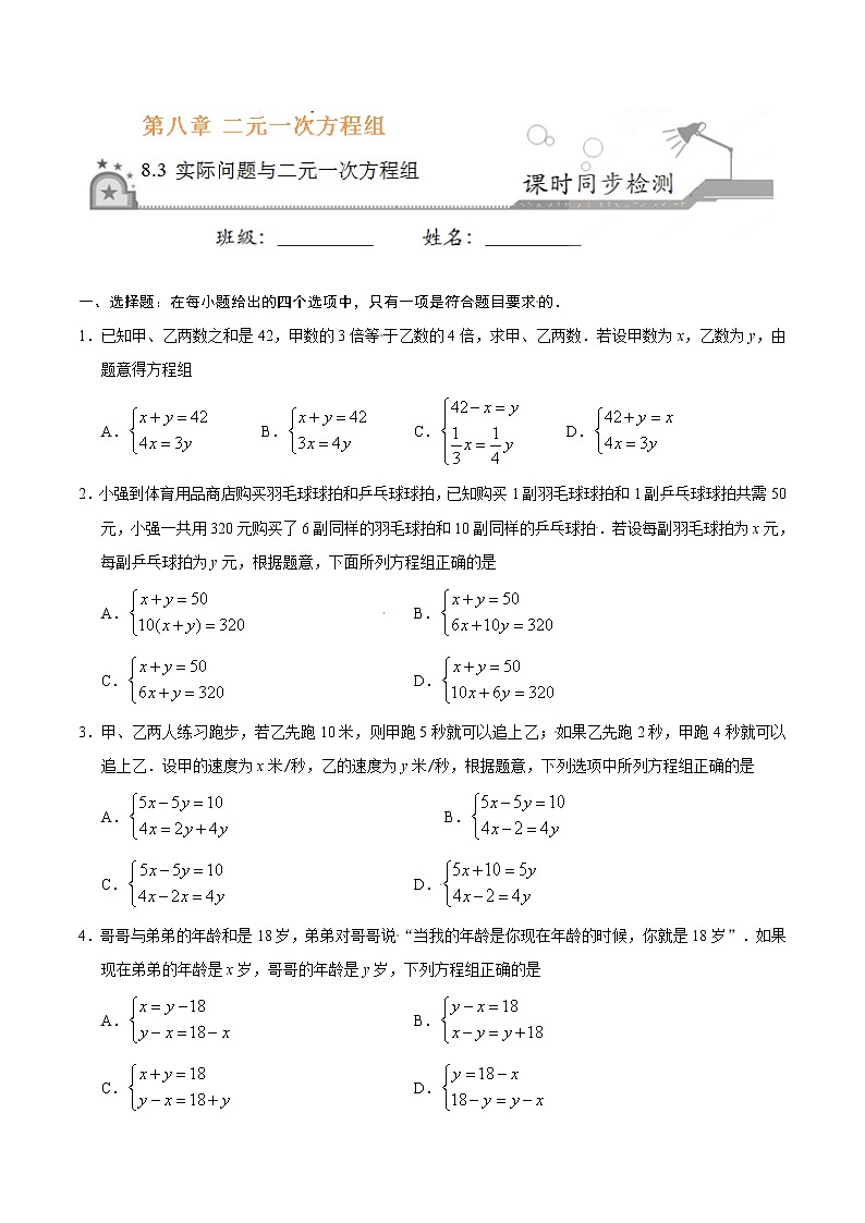 8.3 实际问题与二元一次方程组-七年级数学人教版（下册）（原卷版）01