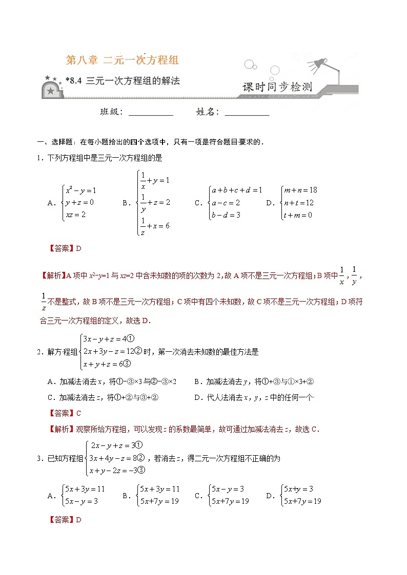 8.4 三元一次方程组的解法-七年级数学人教版（下册）（解析版）练习题01