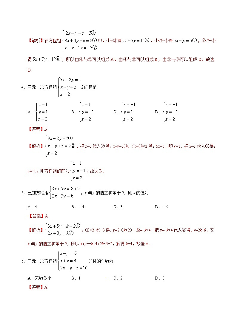 8.4 三元一次方程组的解法-七年级数学人教版（下册）（解析版）练习题02