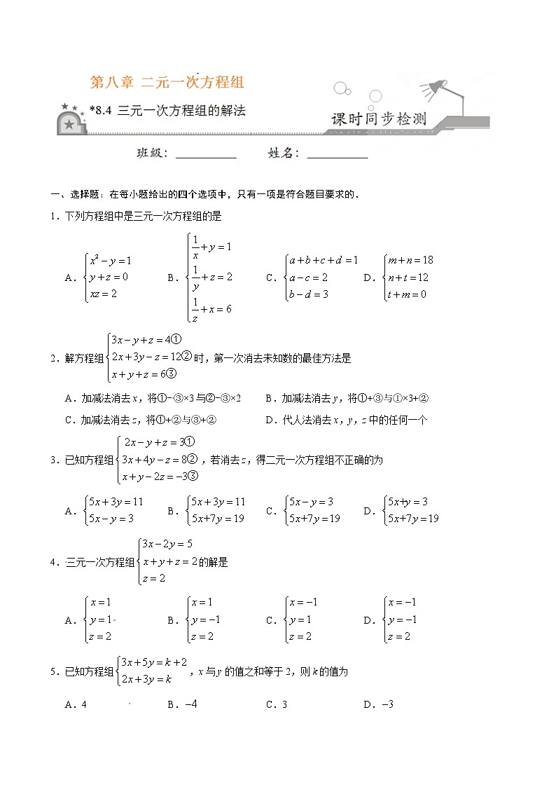 8.4 三元一次方程组的解法-七年级数学人教版（下册）（原卷版）01