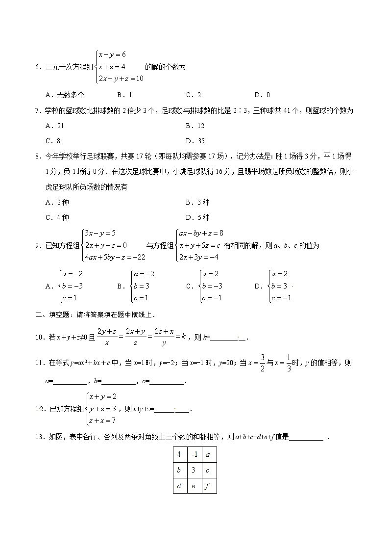 8.4 三元一次方程组的解法-七年级数学人教版（下册）（原卷版）02