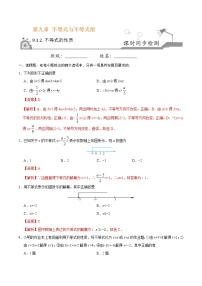 人教版七年级下册第九章 不等式与不等式组9.1 不等式9.1.2 不等式的性质精品当堂检测题