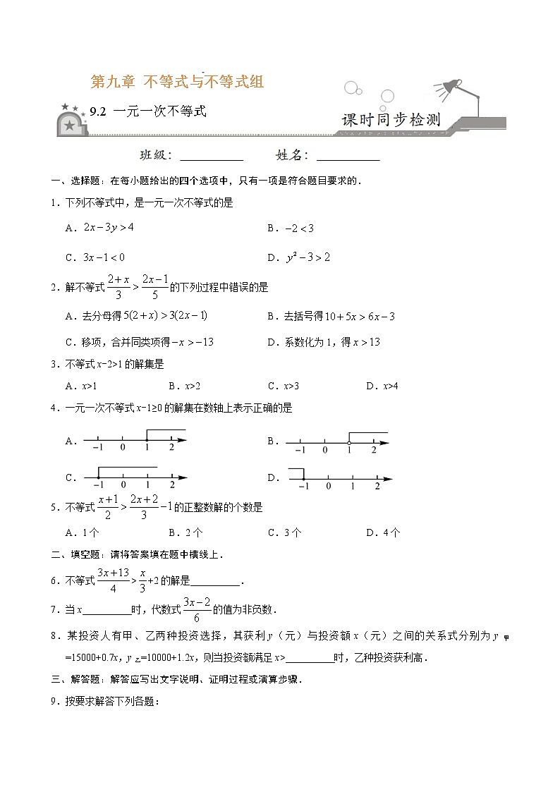 9.2 一元一次不等式-七年级数学人教版（原卷版）01