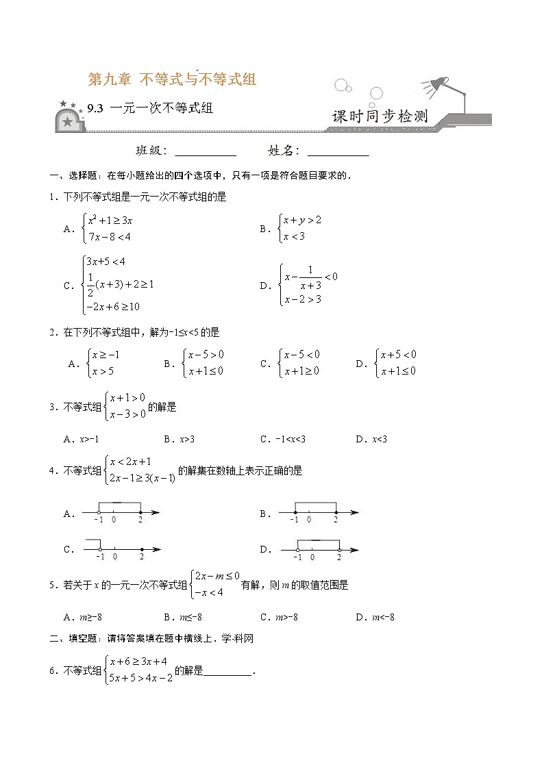 9.3 一元一次不等式组-七年级数学人教版（原卷版）第1页