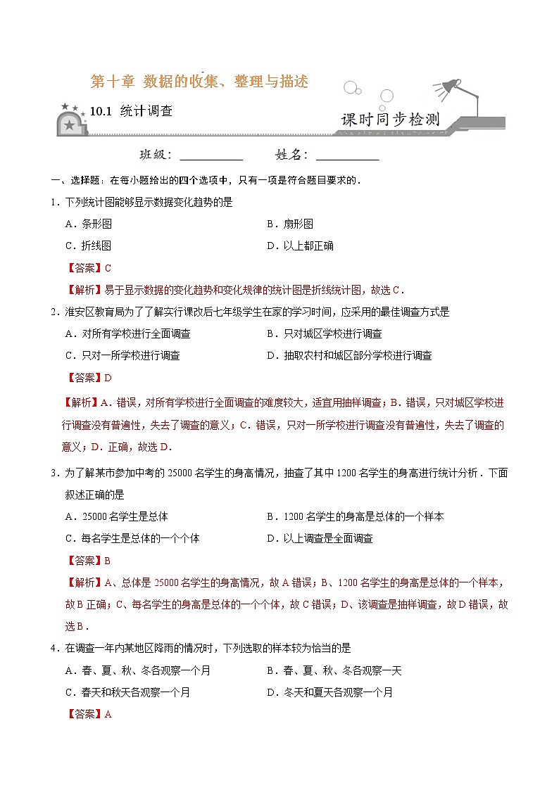 10.1 统计调查-七年级数学人教版（解析版）练习题第1页