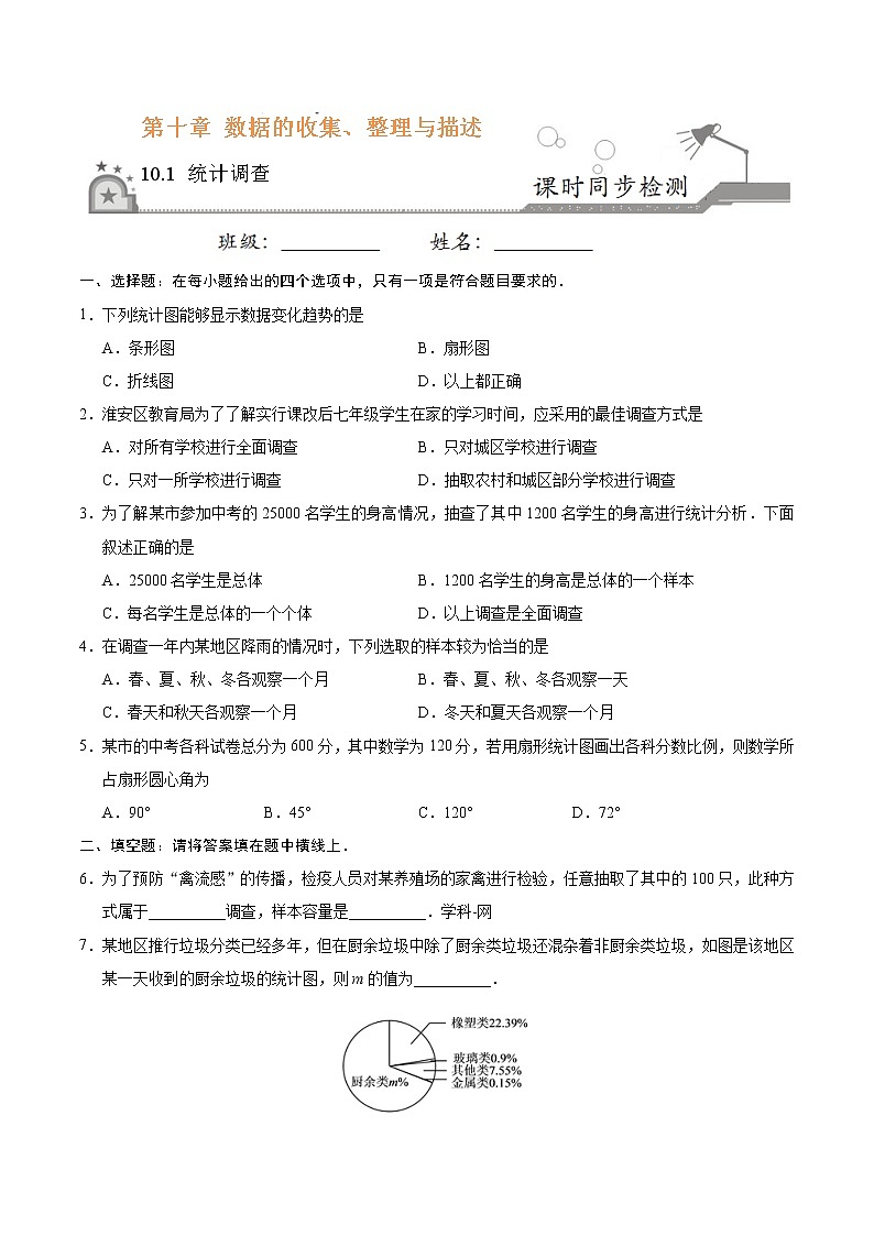 10.1 统计调查-七年级数学人教版（原卷版）01