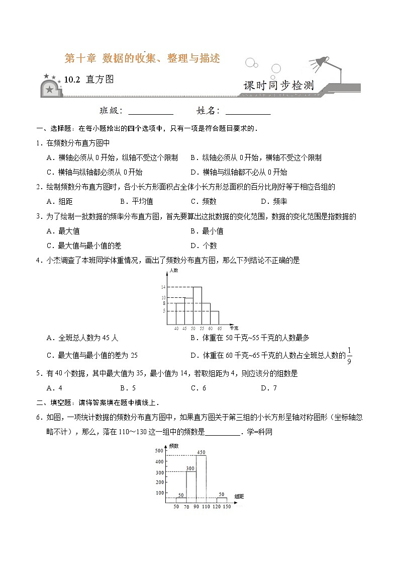 10.2 直方图-七年级数学人教版（原卷版）01
