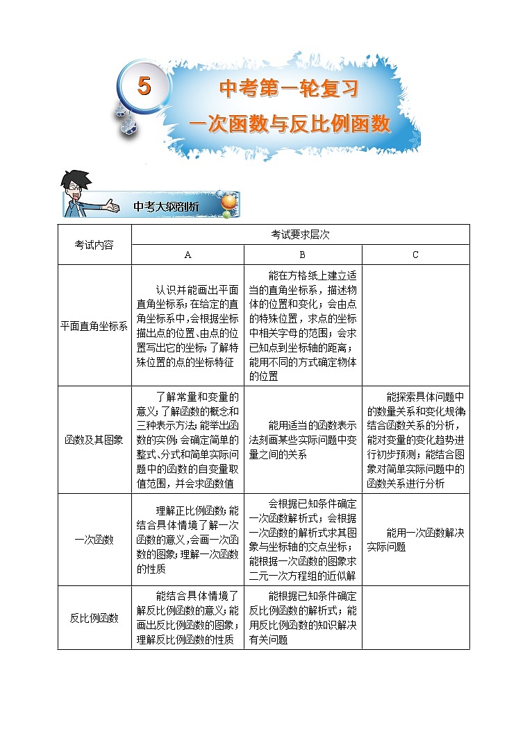 初三数学寒假讲义 第5讲.中考第一轮复习一次函数与反比例  教师版教案01