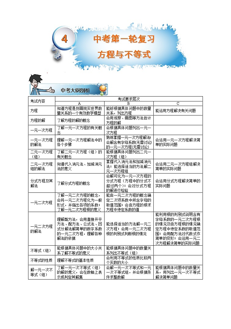 初三数学寒假讲义 第4讲.中考第一轮复习方程与不等式  教师版教案01