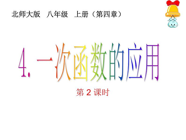 2021-2022学年度北师版八年级数学上册课件 4.一次函数的应用（第2课时）第1页