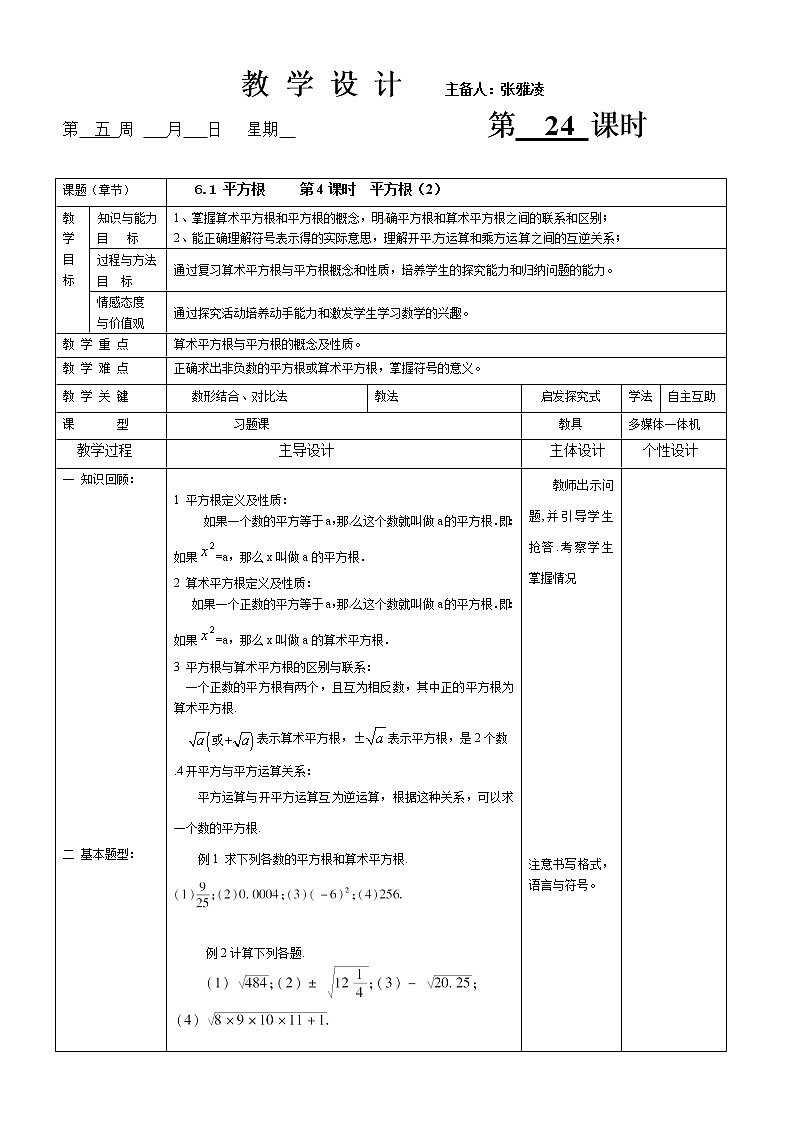 人教版数学七年级（下）第六章 实数 6.1 第4课 平方根（2）教案第1页