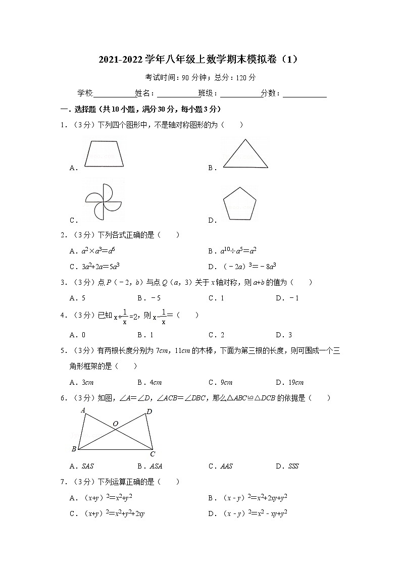 2021-2022学年八年级上数学期末模拟卷（1）（含答案与详细解析）第1页