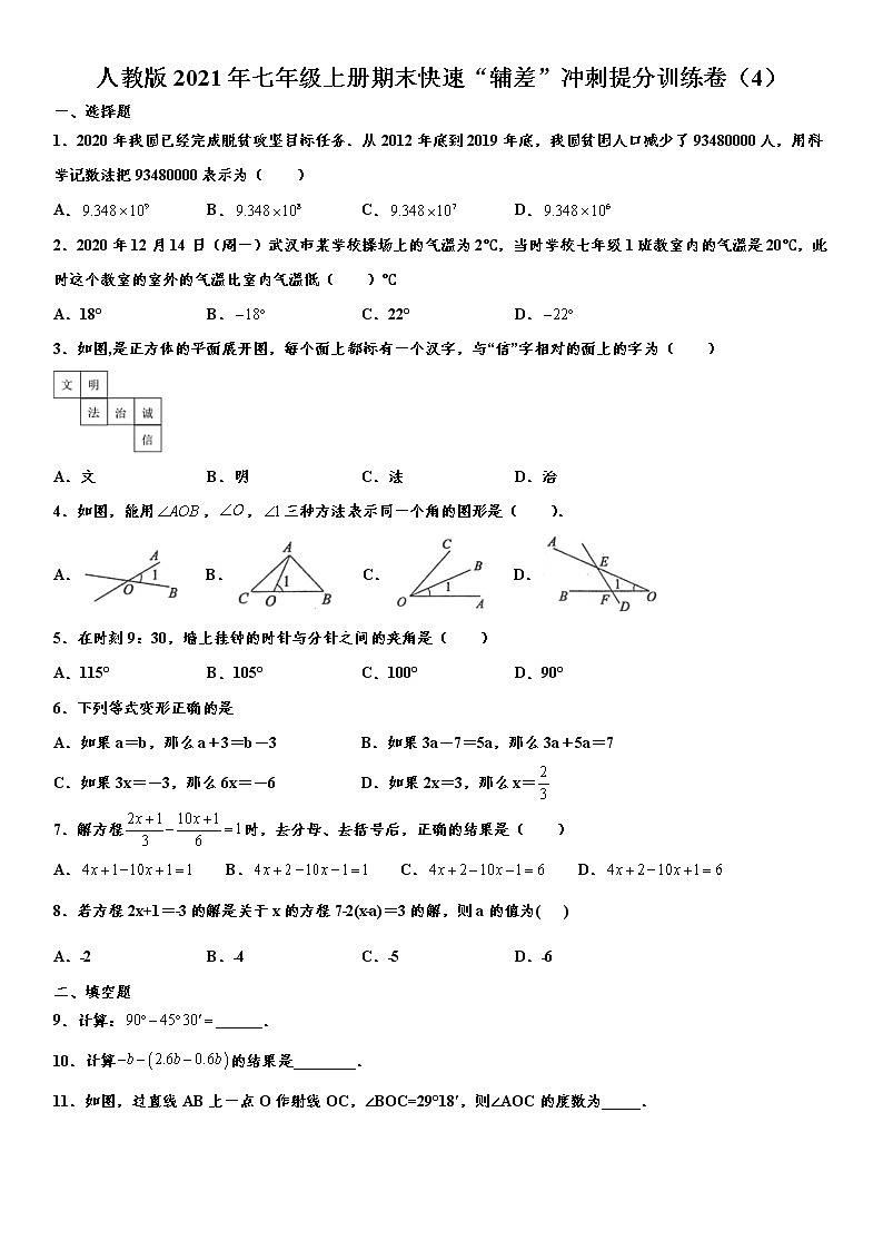 人教版2021年七年级上册期末快速“辅差”冲刺提分训练卷（4） word版，含解析01