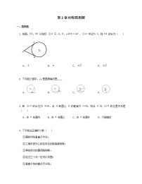 苏科版九年级上册第2章 对称图形——圆综合与测试达标测试