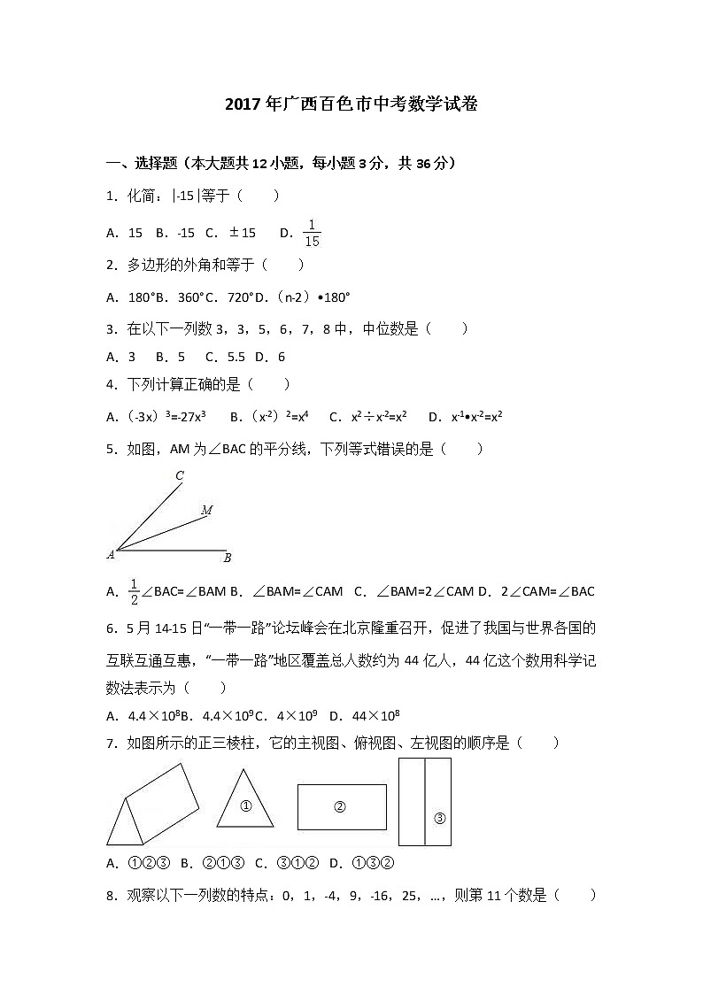 2017年广西百色市中考数学试卷（解析版）01