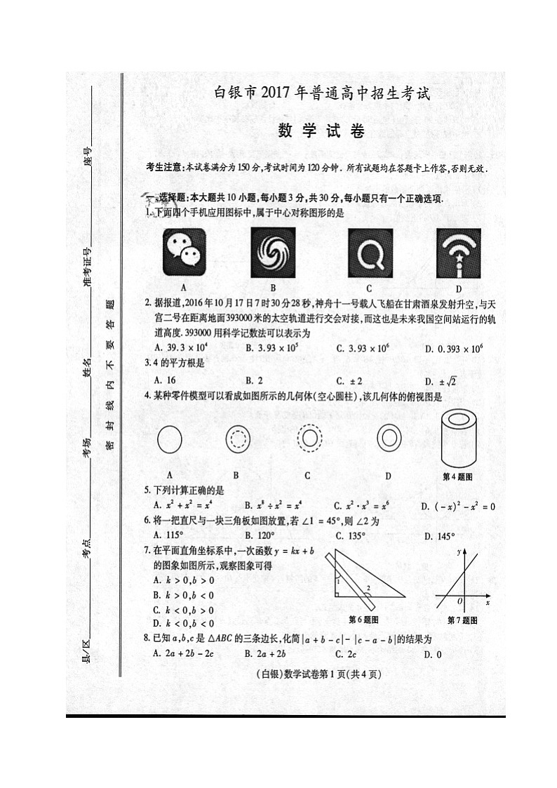 甘肃省武威市、白银市、定西市、平凉市、酒泉市、临夏州、张掖市、庆阳市2017年中考数学试题（图片版）01
