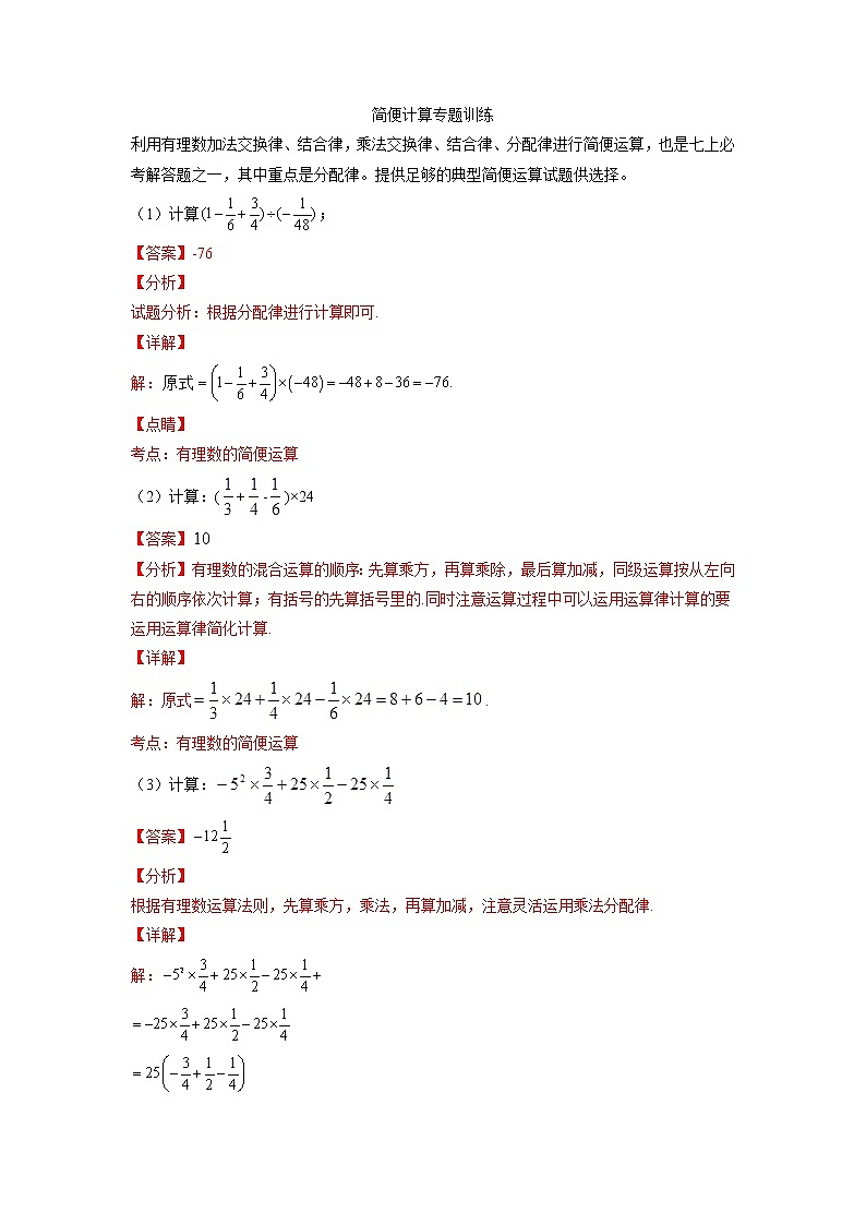 专题02 简便计算专题训练-2021-2022学年七年级数学上学期必刷专题训练（人教版）（解析版）第1页