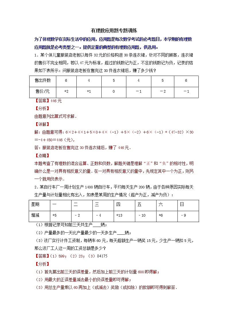 专题03 有理数应用题专题训练-2021-2022学年七年级数学上学期必刷专题训练（人教版）01