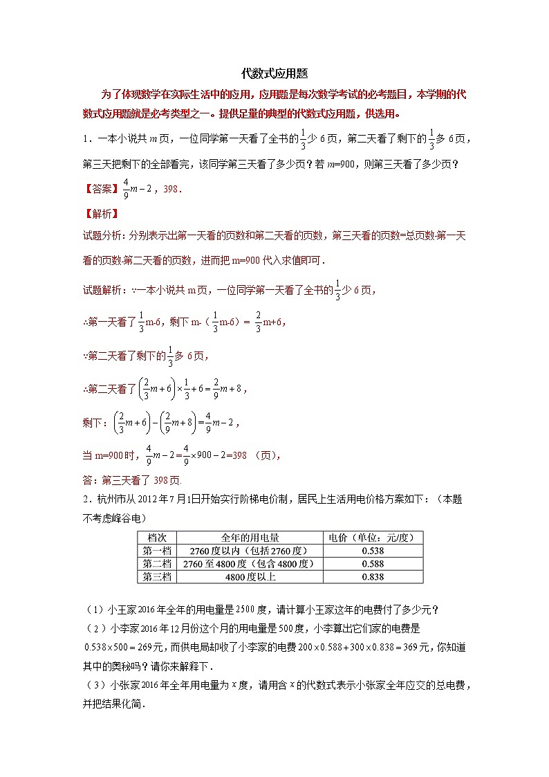 专题05 代数式应用题-2021-2022学年七年级数学上学期必刷专题训练（人教版）01