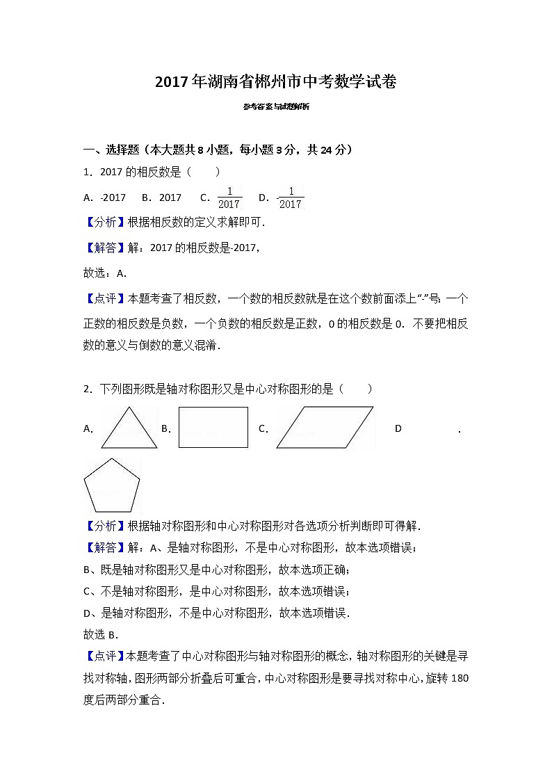 2017年湖南省郴州市中考数学试卷（解析版）第1页