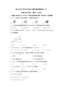 2021-2022学年八年级上数学期末模拟卷（2）（含答案与详细解析）