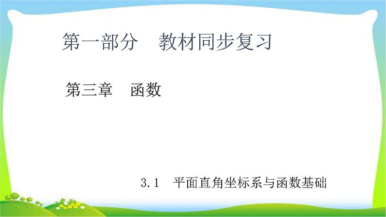 中考数学新突破复习第三章函数3.1平面直角坐标系与函数基础优质课件PPT01