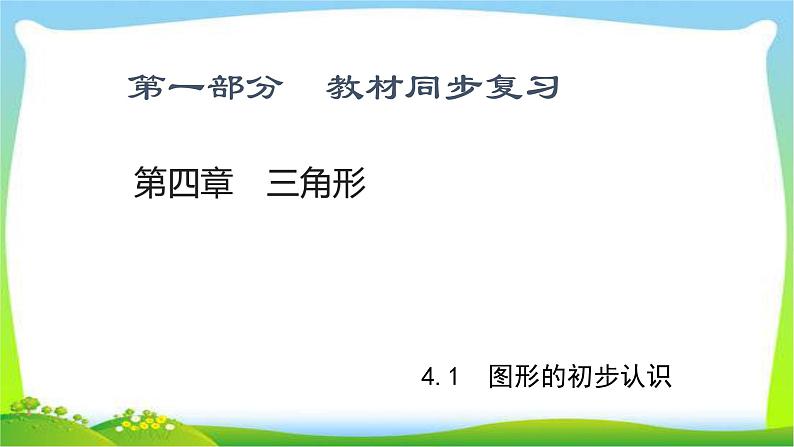 中考数学新突破复习第四章函数4.1图形的初步认识优质课件PPT第1页