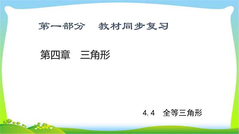 中考数学新突破复习第四章函数4.4全等三角形优质课件PPT01