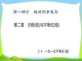 中考数学新突破复习第二章方程(组)与不等式(组)2.4一元一次不等式(组)优质课件PPT