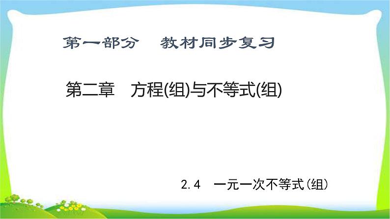 中考数学新突破复习第二章方程(组)与不等式(组)2.4一元一次不等式(组)优质课件PPT第1页